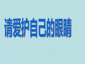 请爱护自己的眼睛（ppt课件）-2022年小学综合实践活动五年级 全国通用.pptx