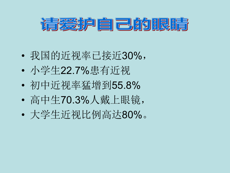 请爱护自己的眼睛（ppt课件）-2022年小学综合实践活动五年级 全国通用.pptx_第3页