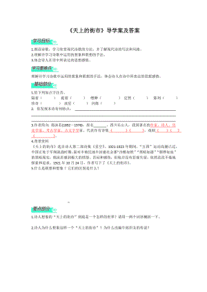 部编版七年级初一语文上册《天上的街市》导学案及答案（校级公开课定稿）.docx