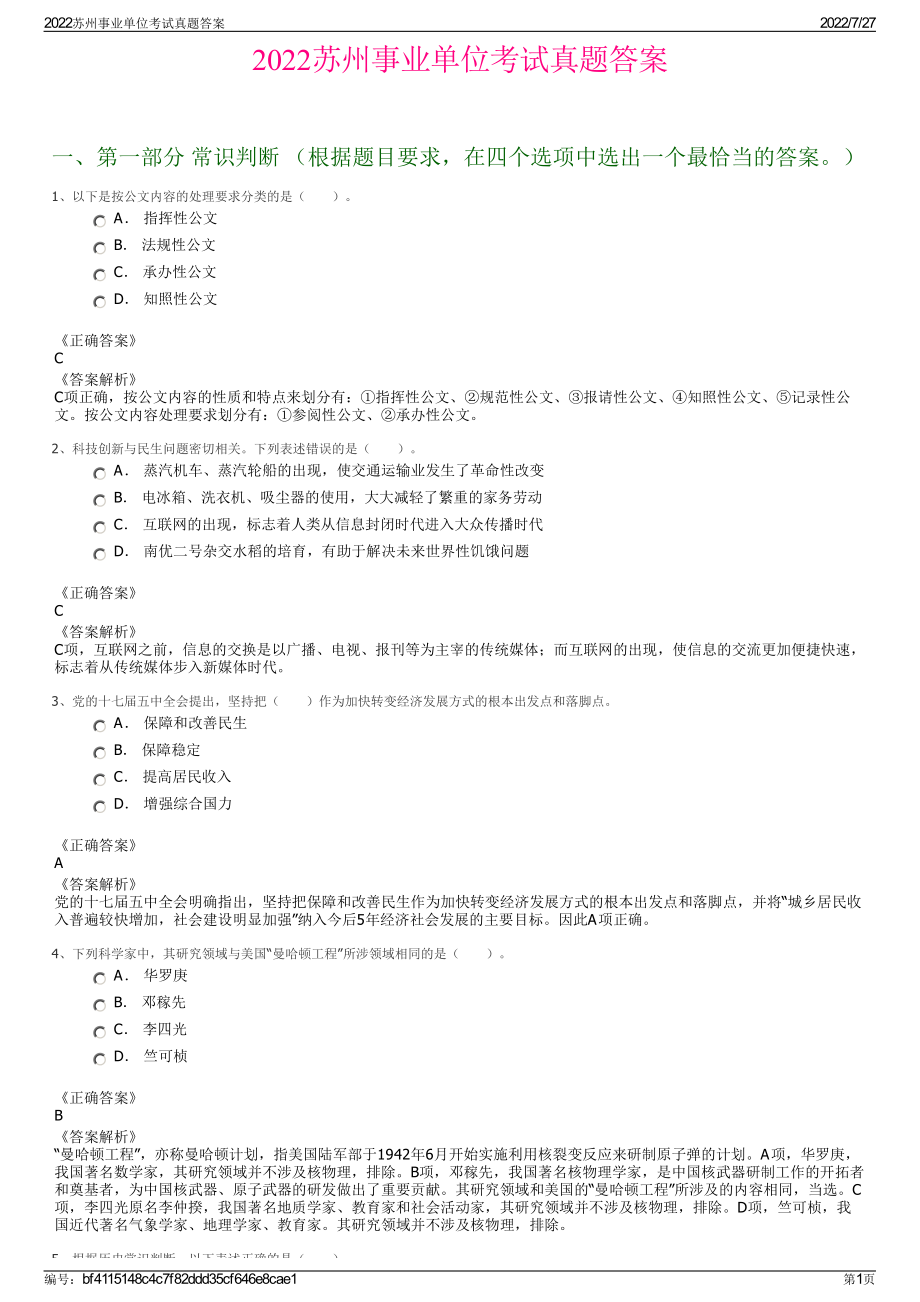 2022苏州事业单位考试真题答案＋参考答案.pdf_第1页