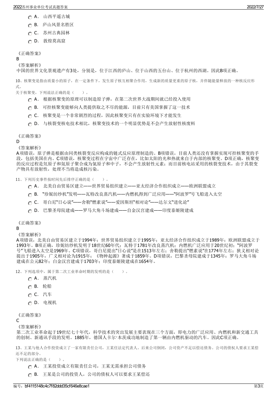 2022苏州事业单位考试真题答案＋参考答案.pdf_第3页