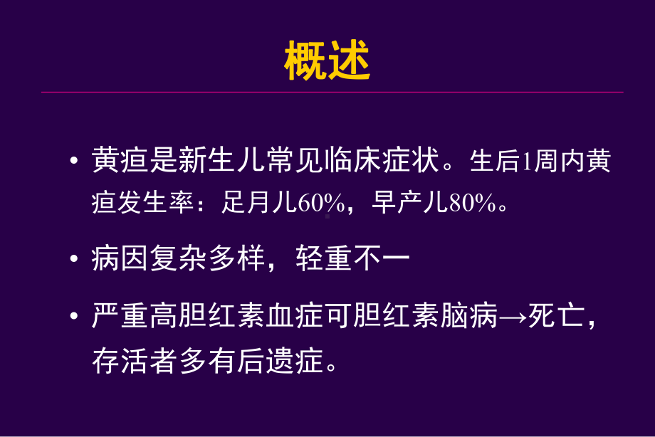 新生儿黄疸-科室讲课课件.ppt_第2页