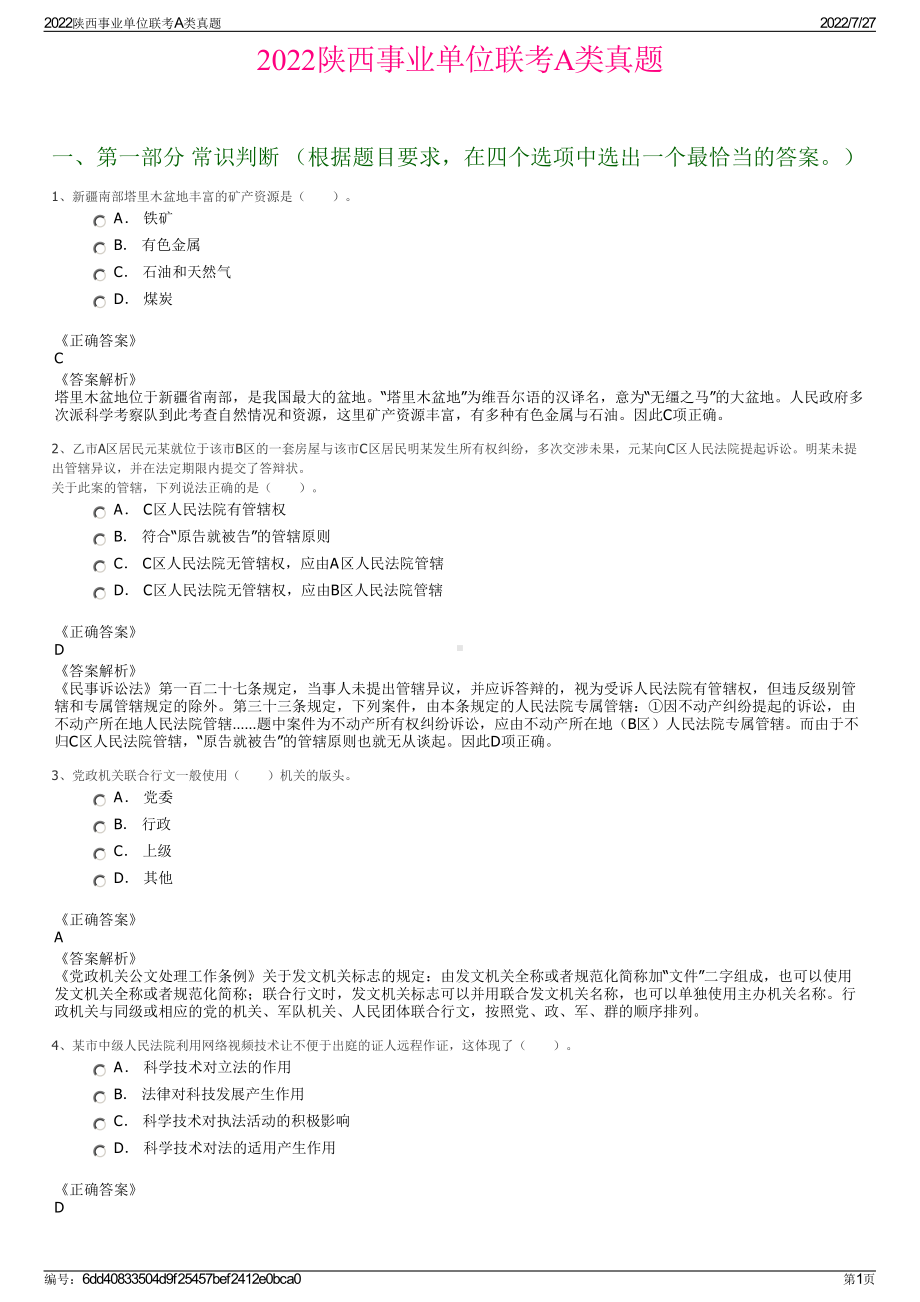 2022陕西事业单位联考A类真题＋参考答案.pdf_第1页