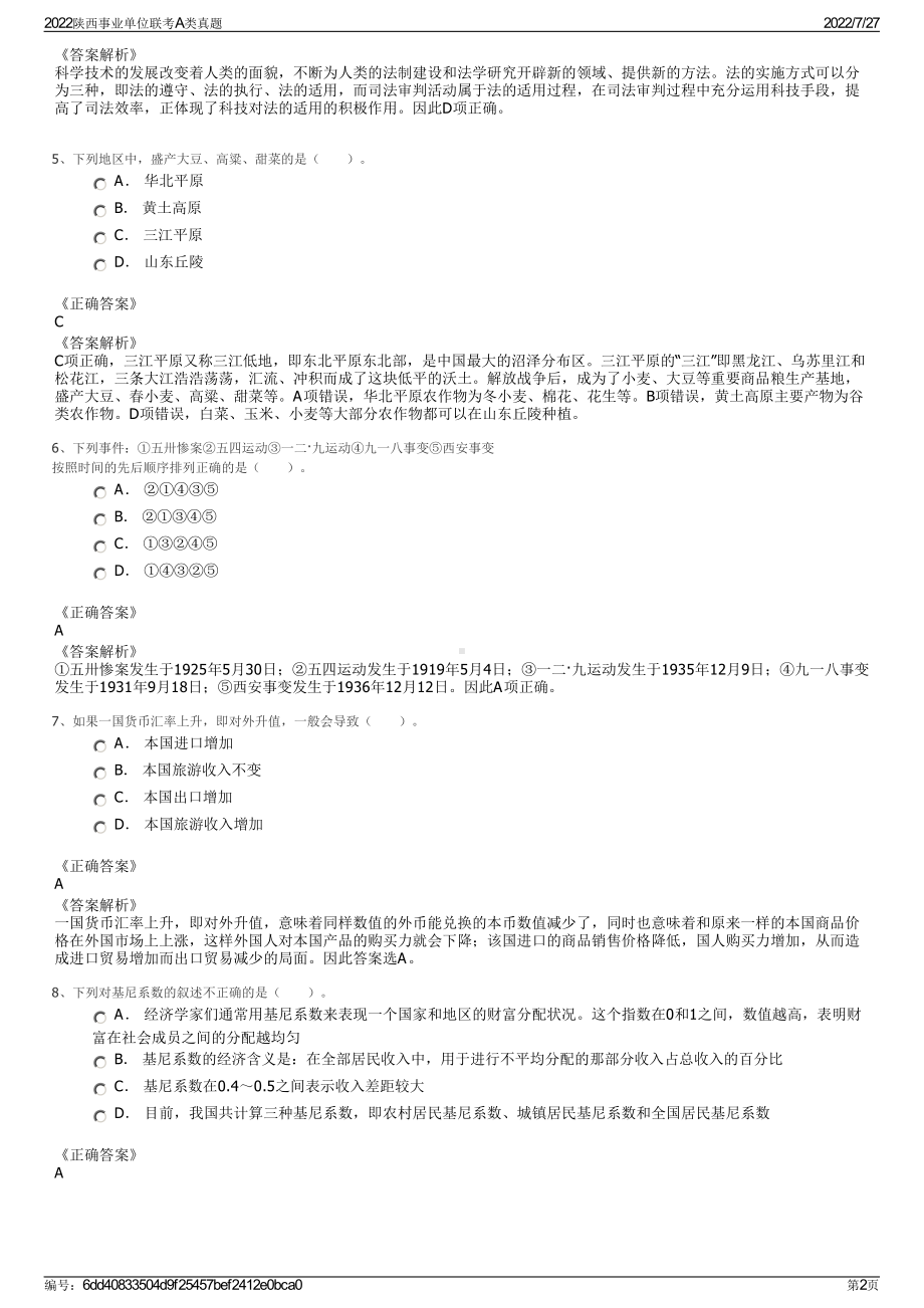 2022陕西事业单位联考A类真题＋参考答案.pdf_第2页