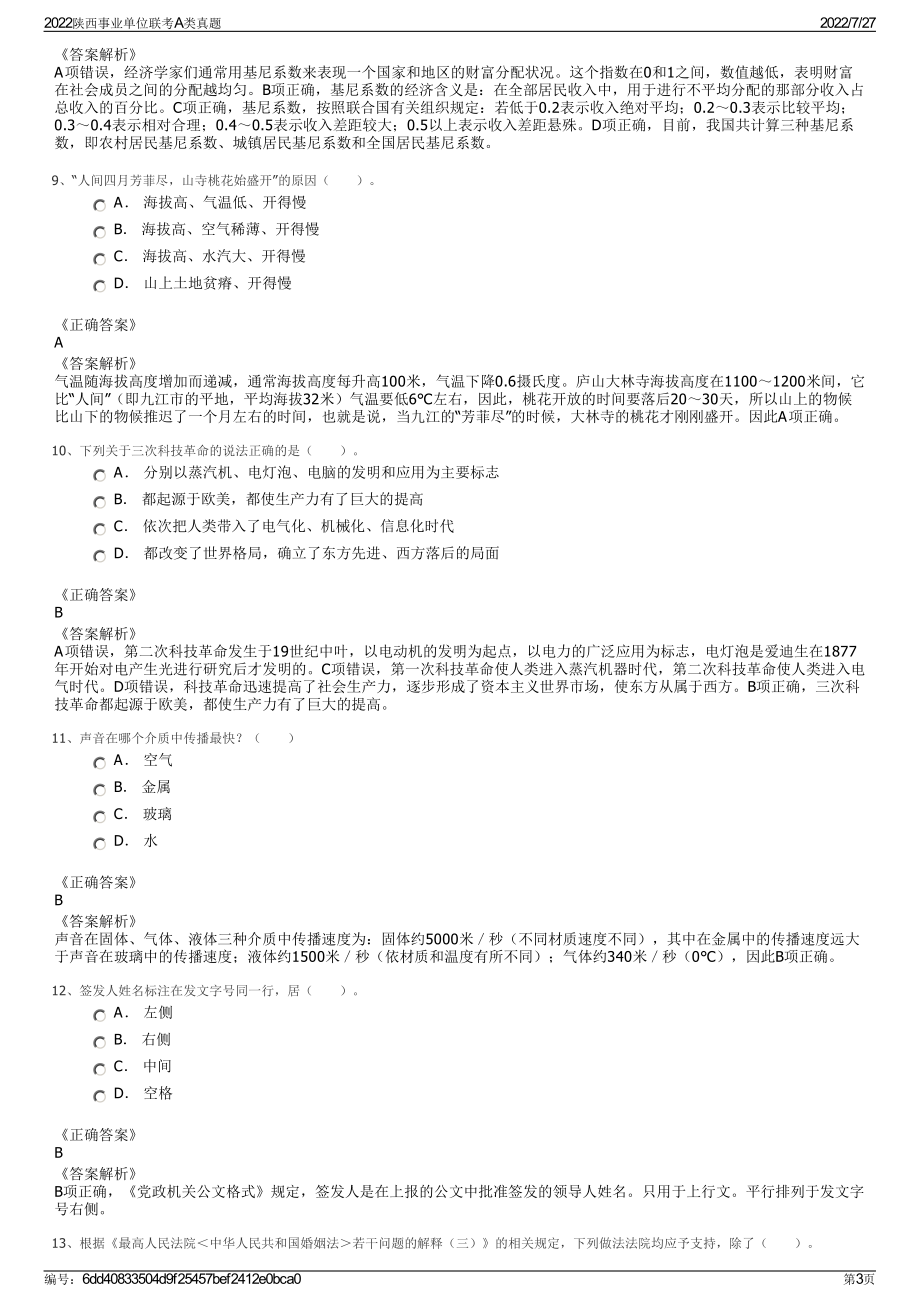 2022陕西事业单位联考A类真题＋参考答案.pdf_第3页