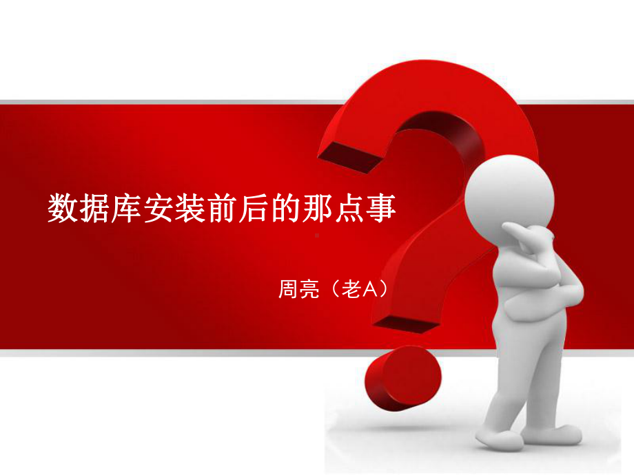 数据库安装前后的那点事课件.ppt_第1页