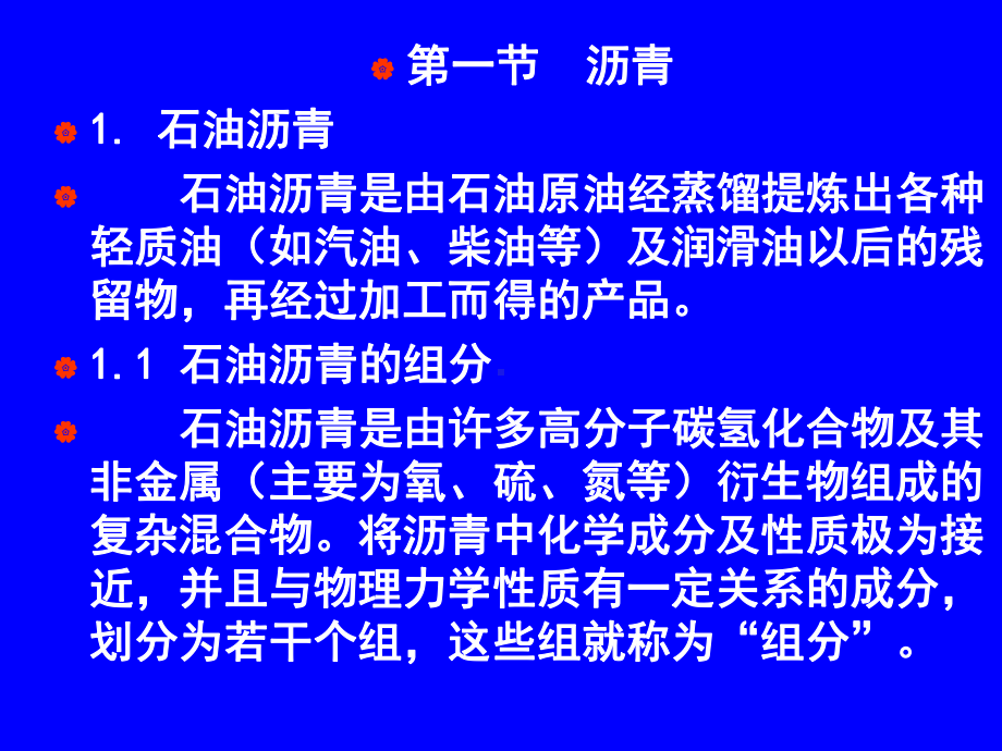 建筑材料-沥青及沥青混合料-课件-59页.ppt_第2页