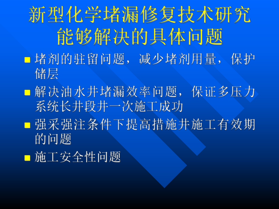 新型化学堵漏修复技术的研究与应用课件.ppt_第3页