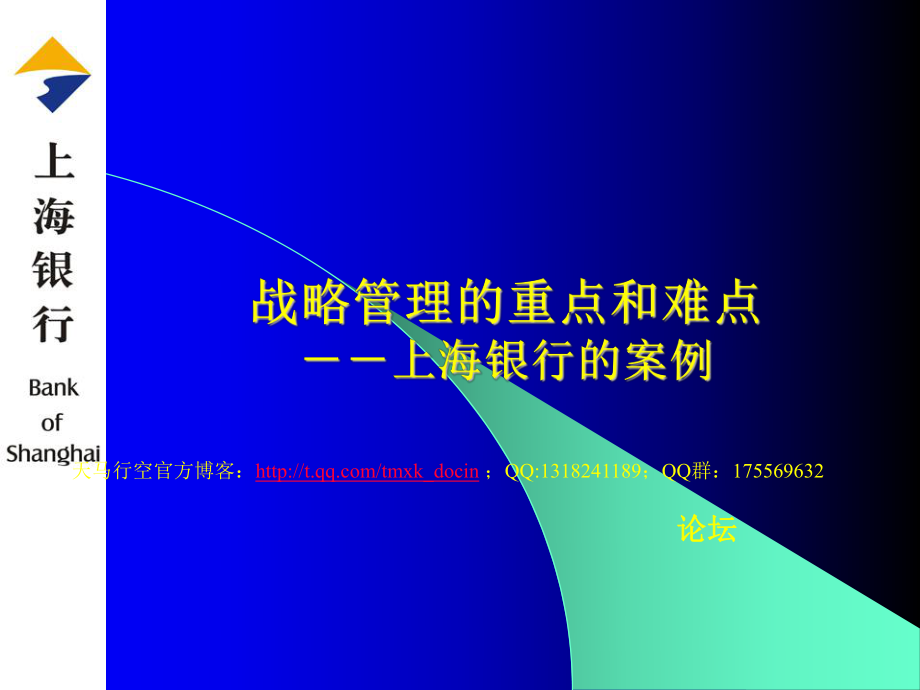 战略管理的重点和难点-上海银行的案例课件.ppt_第1页