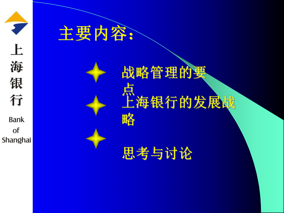 战略管理的重点和难点-上海银行的案例课件.ppt_第2页