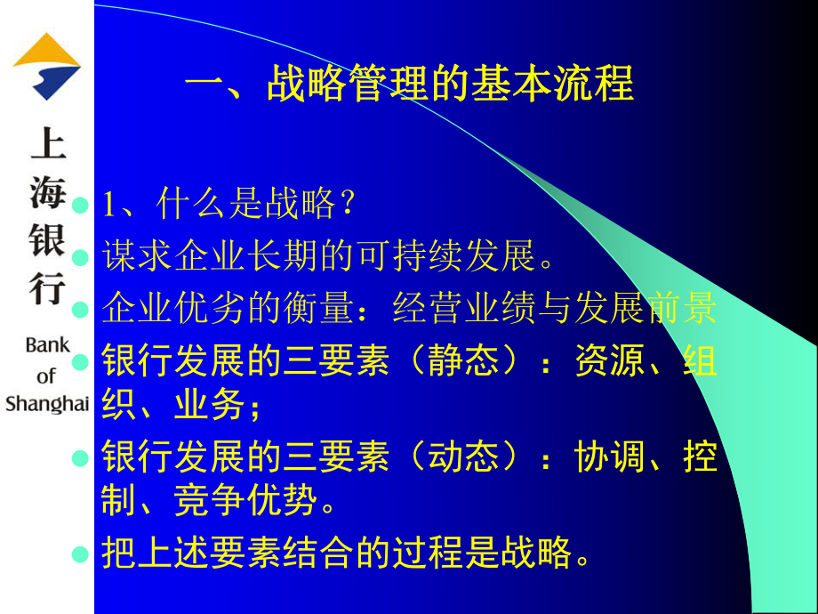 战略管理的重点和难点-上海银行的案例课件.ppt_第3页