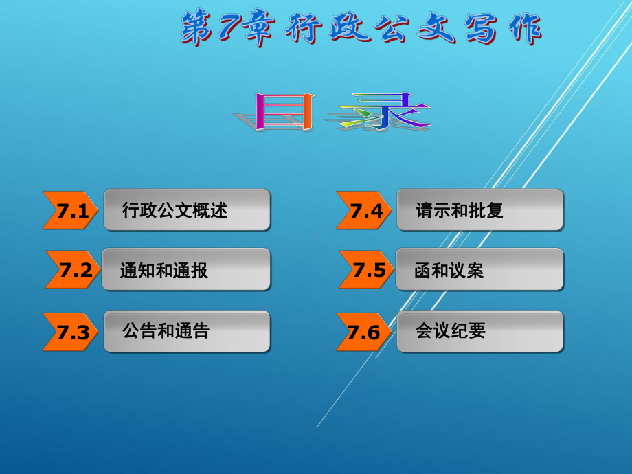 建筑应用文写作第7章-行政公文写作课件.ppt_第2页