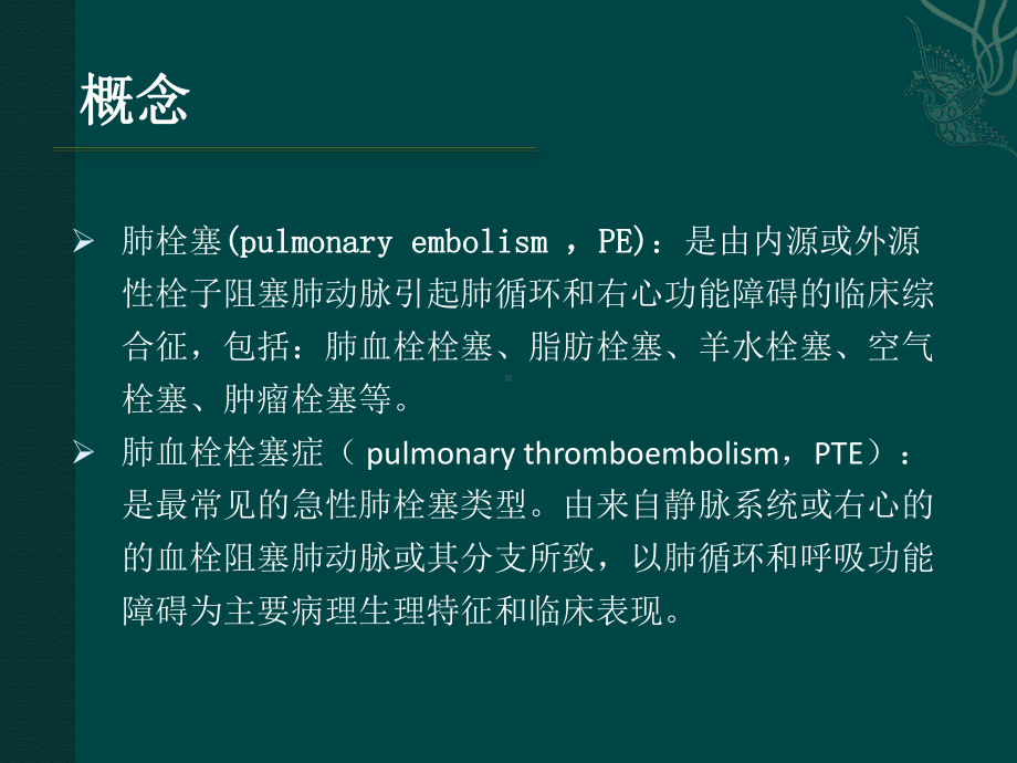 急性肺栓塞诊断与治疗课件.ppt_第2页