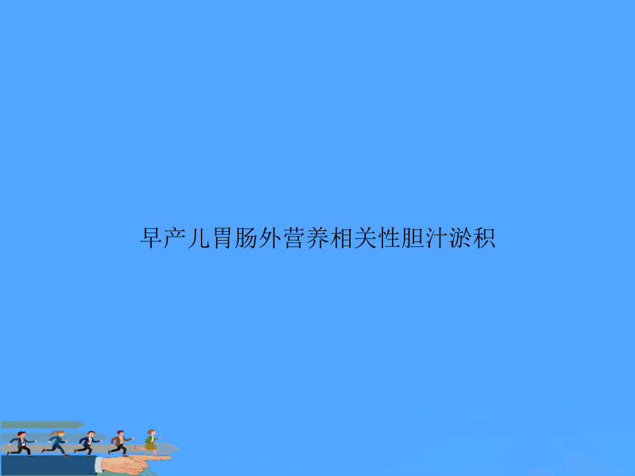 早产儿胃肠外营养相关性胆汁淤积优选PPT课件.ppt_第1页