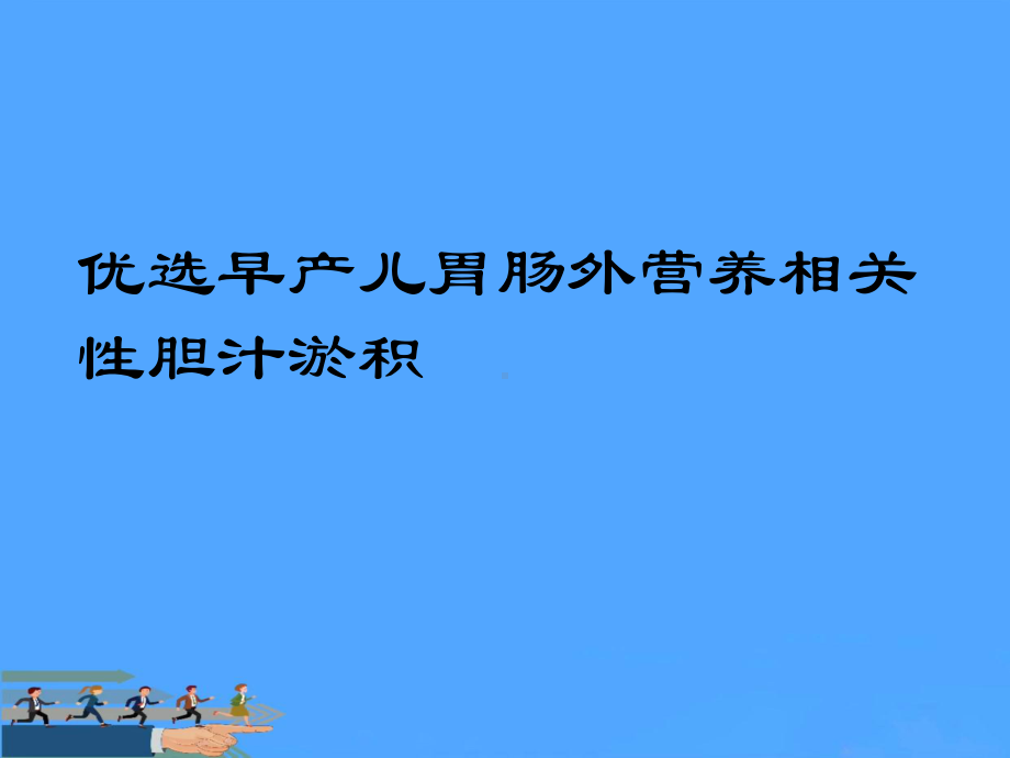 早产儿胃肠外营养相关性胆汁淤积优选PPT课件.ppt_第2页