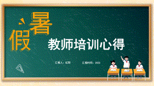 2022轻松过充电过暑假优秀教师培训心得体会PPT模板.pptx