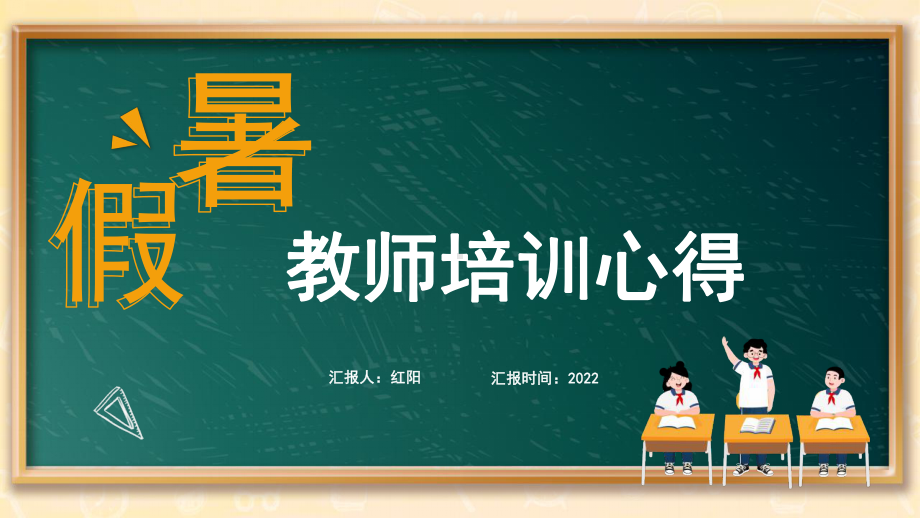 2022轻松过充电过暑假优秀教师培训心得体会PPT模板.pptx_第1页