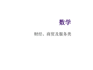 数学(职业模块-财经商贸及服务)课件.ppt