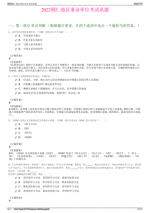 2022铜仁地区事业单位考试真题＋参考答案.pdf