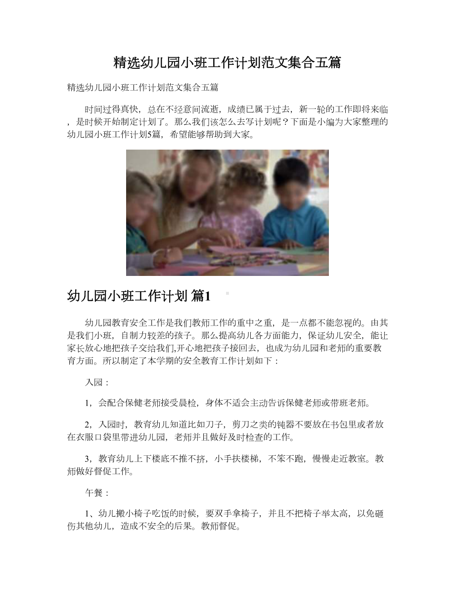 精选幼儿园小班工作计划范文集合五篇.doc_第1页