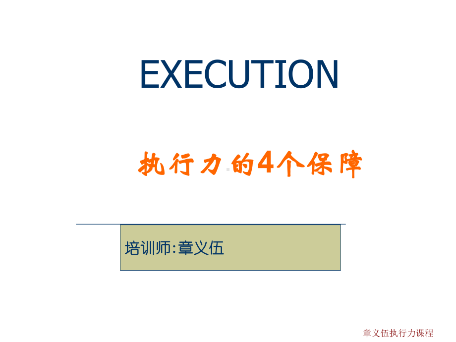 执行力的4个保障(PPT85张)课件.ppt_第1页