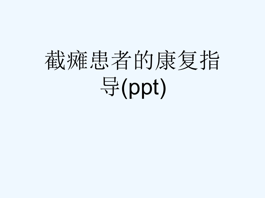 截瘫患者的康复指导(ppt)课件.ppt_第1页