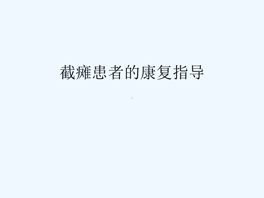 截瘫患者的康复指导(ppt)课件.ppt_第2页