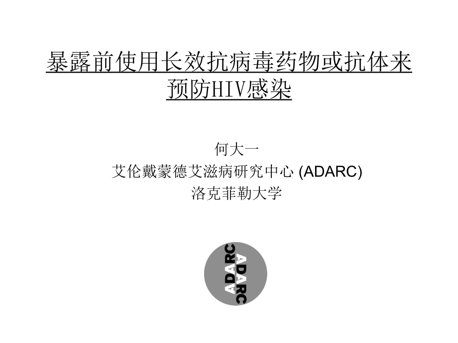 暴露前使用长效抗病毒药物或抗体来预防HIV感染课件.pptx_第1页