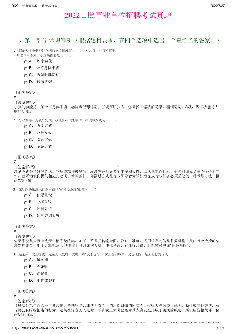 2022日照事业单位招聘考试真题＋参考答案.pdf_第1页