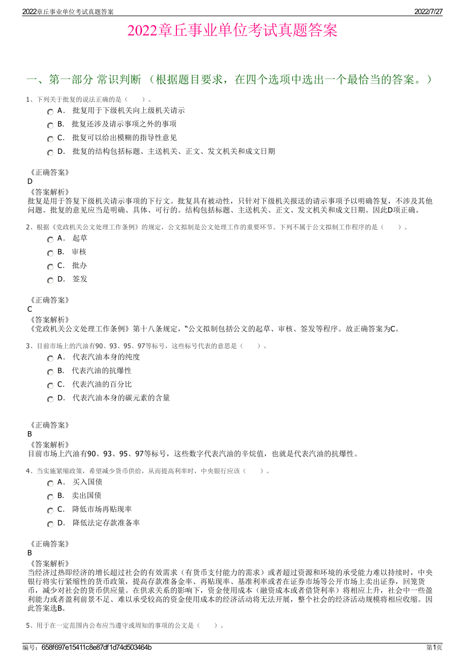 2022章丘事业单位考试真题答案＋参考答案.pdf_第1页