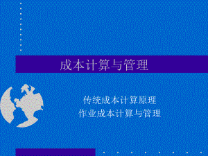 成本计算与管理课件.ppt