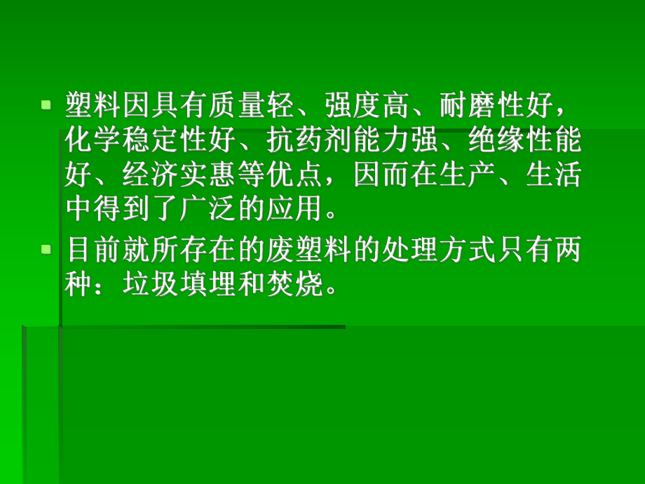 废塑料的资源化技术-回收再利用课件.ppt_第2页