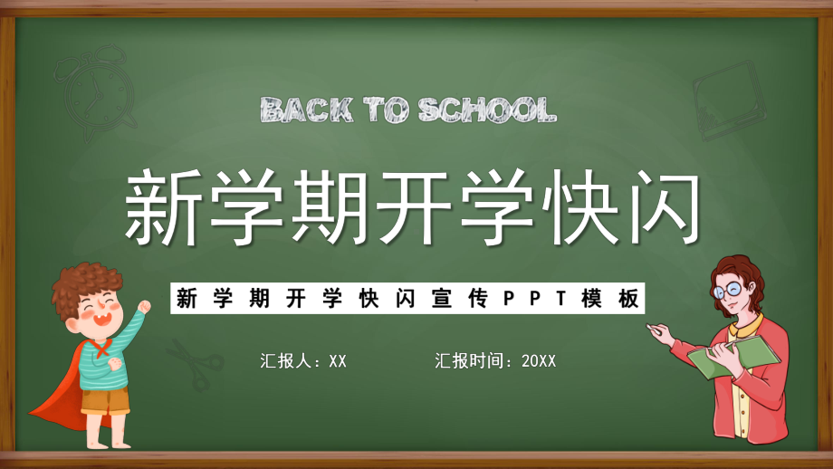 新学期开学快闪PPT模板.pptx_第1页