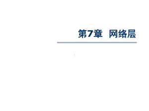 最短路径路由算法课件.ppt