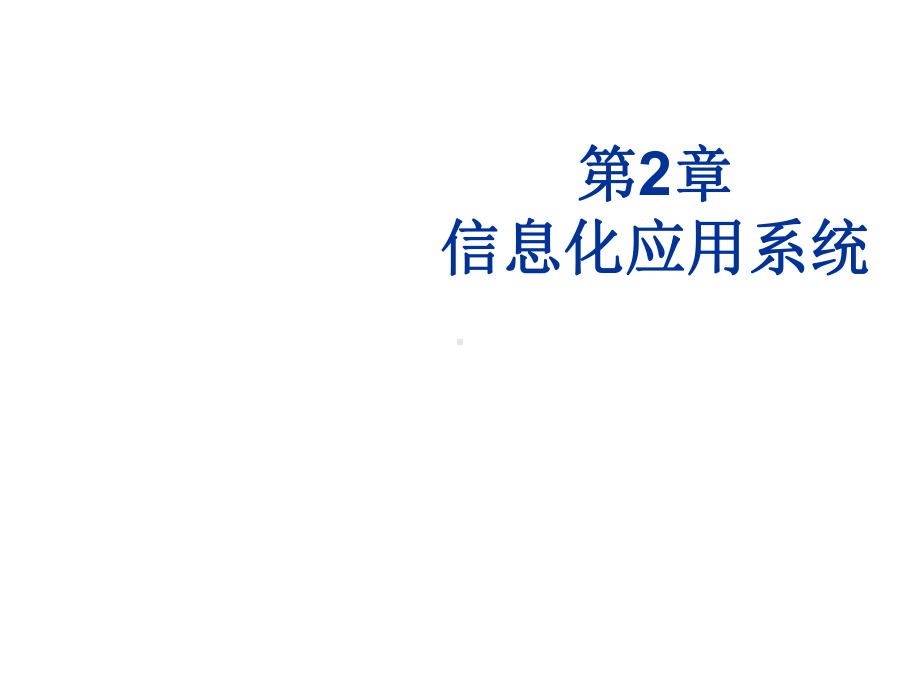 智能建筑概论第2章-信息化应用系统课件.ppt_第1页