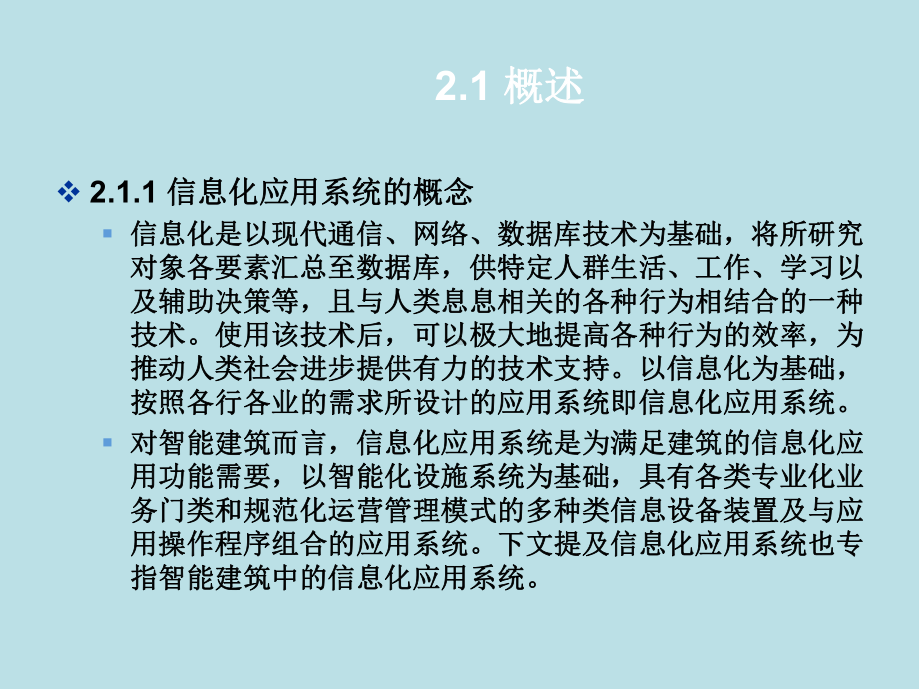 智能建筑概论第2章-信息化应用系统课件.ppt_第2页