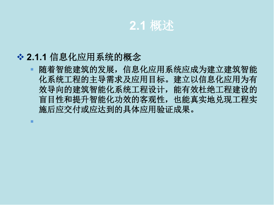 智能建筑概论第2章-信息化应用系统课件.ppt_第3页