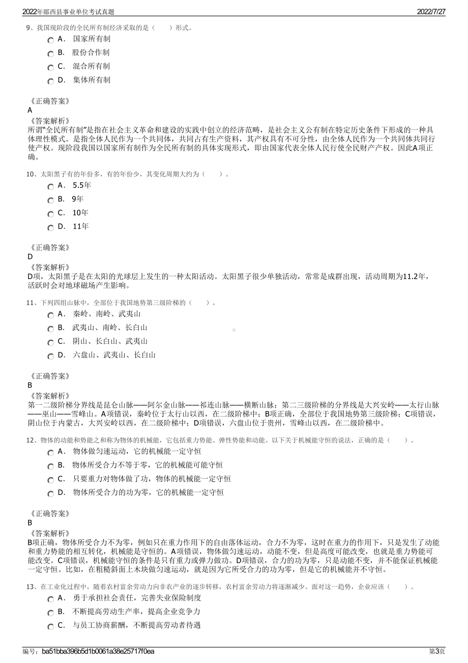 2022年郧西县事业单位考试真题＋参考答案.pdf_第3页