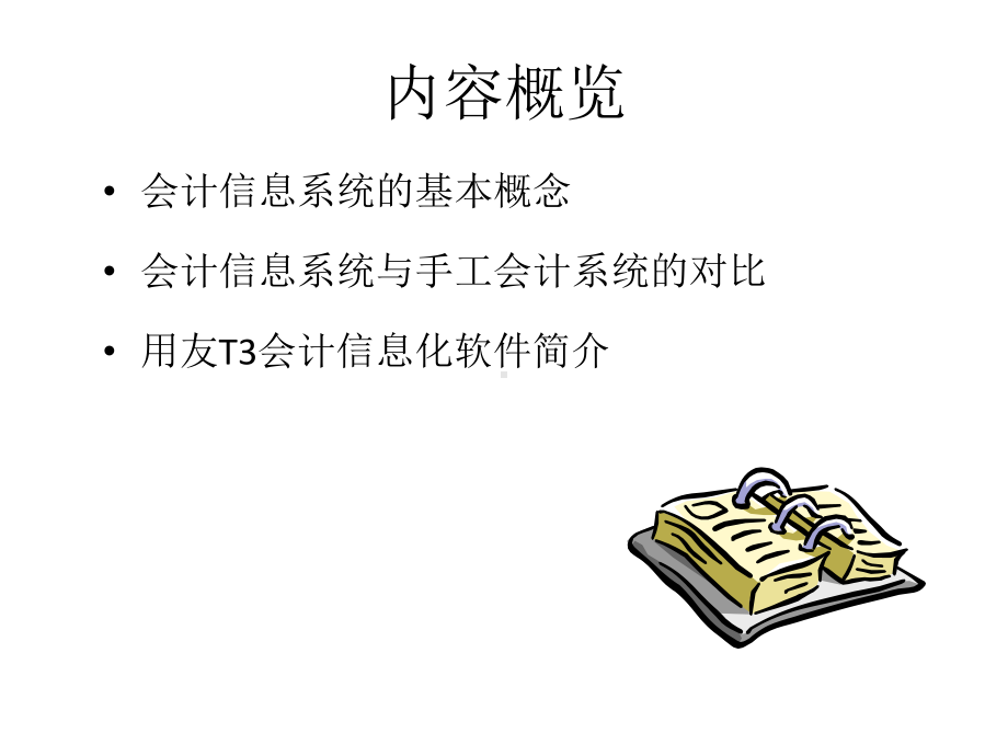 本科课件-新编会计信息化应用(用友T3版)(完整).ppt_第3页