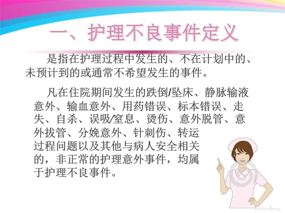 护理不良事件的预防与处理-讲课教案课件.ppt_第3页