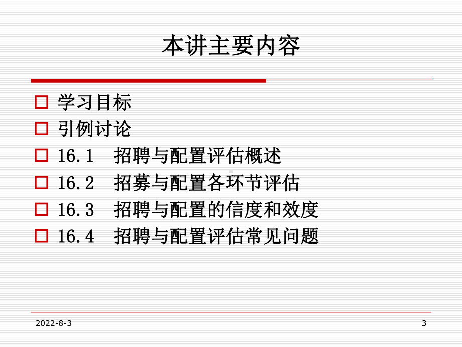 招聘与配置-第16章-招聘与配置的评估课件.pptx_第3页