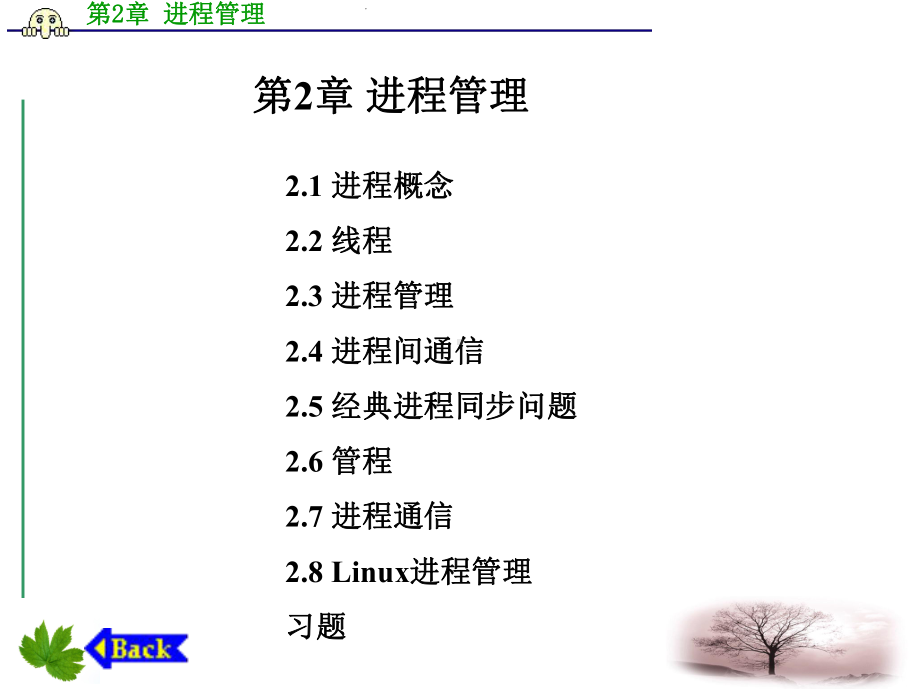 操作系统教程Linux实例分析第2章进程管理-课件.ppt_第1页