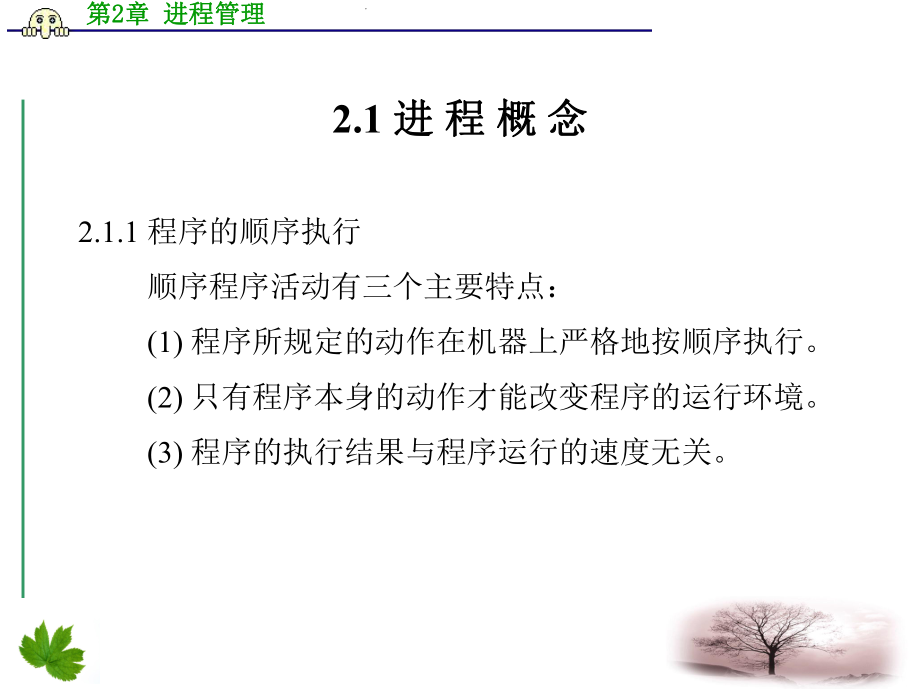 操作系统教程Linux实例分析第2章进程管理-课件.ppt_第2页