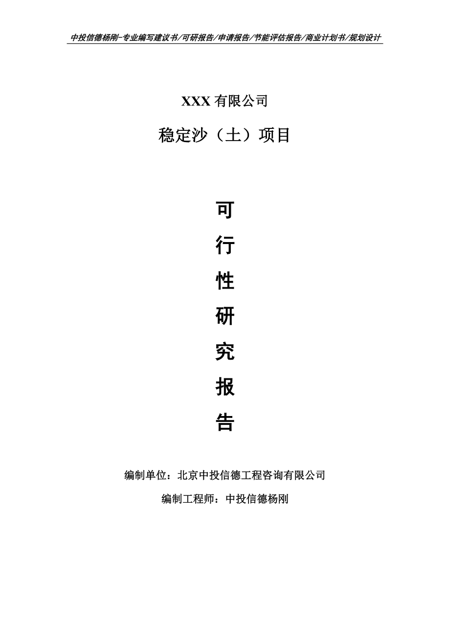 稳定沙（土）项目可行性研究报告建议书.doc_第1页