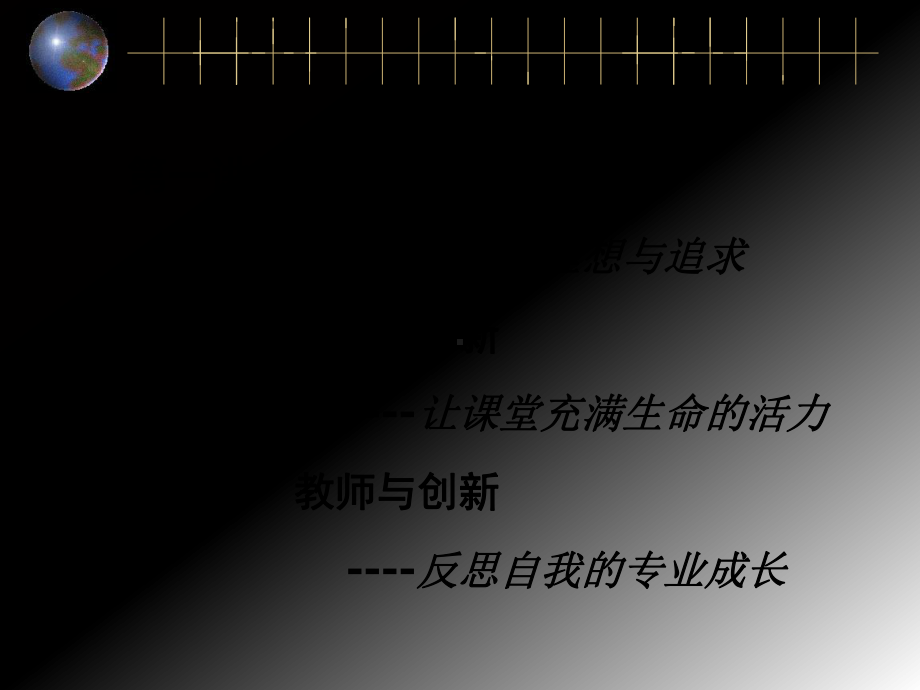 教师创新能力的培养与训练-PPT课件.ppt_第2页