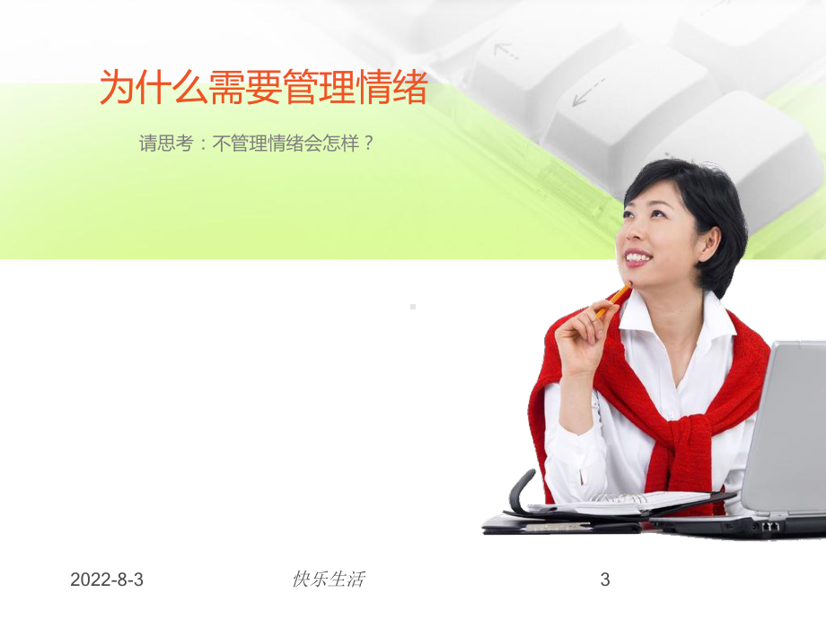 情绪管理策略及技巧培训教材PPT(140张)课件.ppt_第3页