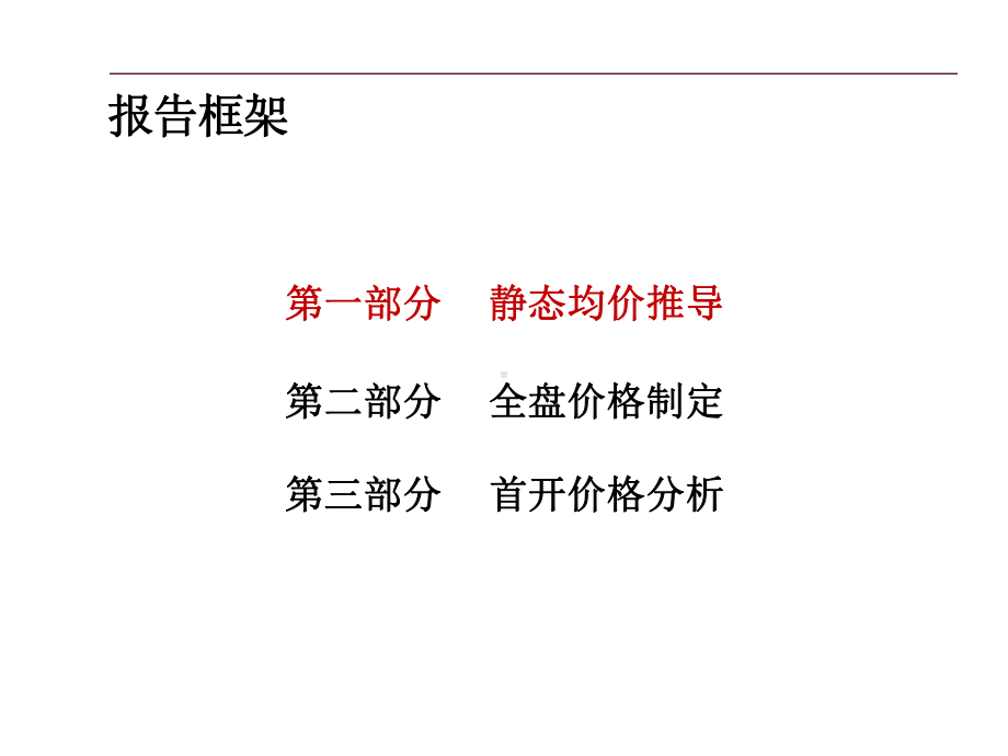 开盘定价体系-定价案例：项目定价原理和案例解析课件.pptx_第2页