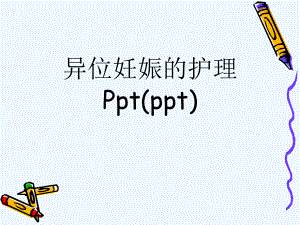 异位妊娠的护理Ppt(ppt)课件.ppt