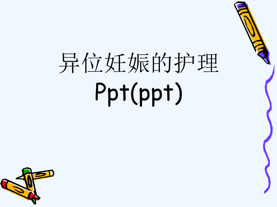 异位妊娠的护理Ppt(ppt)课件.ppt_第1页