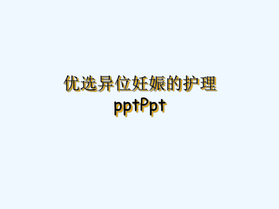 异位妊娠的护理Ppt(ppt)课件.ppt_第2页